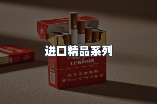 进口精品系列